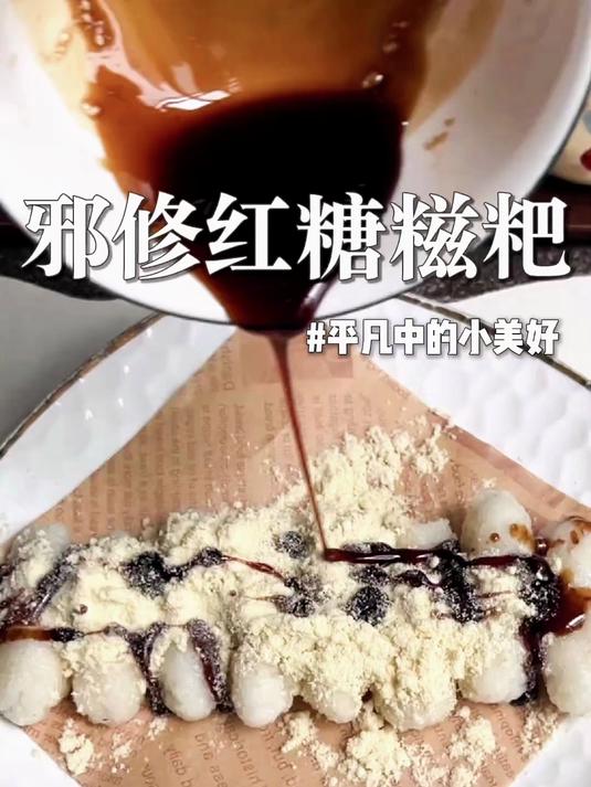 吃剩的米饭一招秒变‘外酥里糯的红糖糍粑’,做法超简单!
