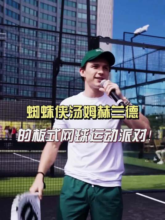 蜘蛛侠汤姆赫兰德的板式网球运动派对!