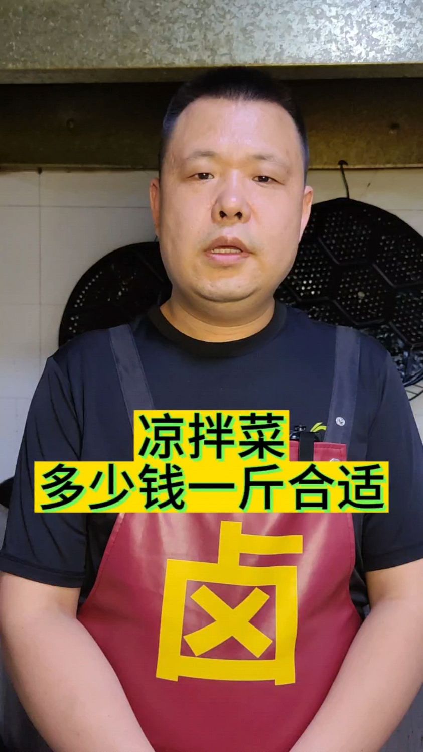 凉拌菜卖多少钱一斤合适呢?