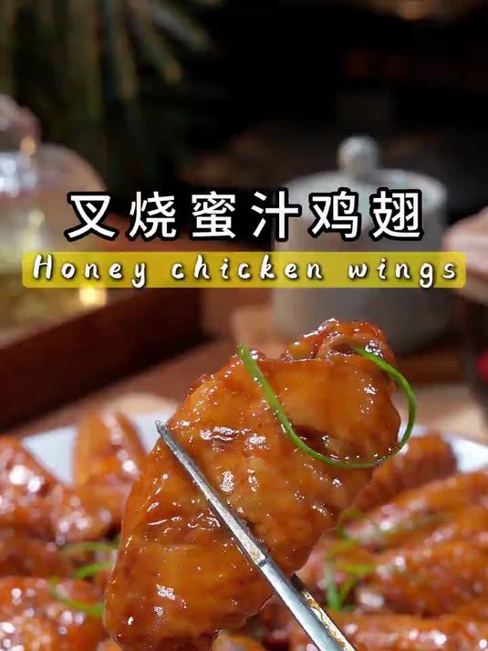 (叉烧蜜汁鸡翅也太好吃了