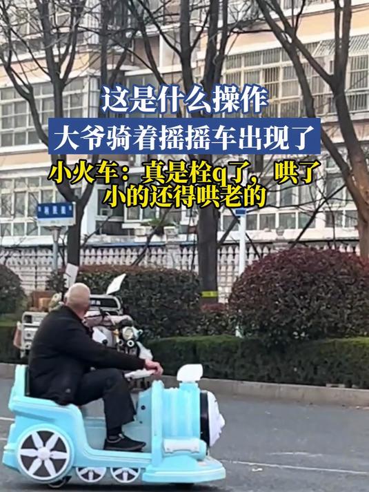 这是什么操作,大爷骑着摇摇车出现了