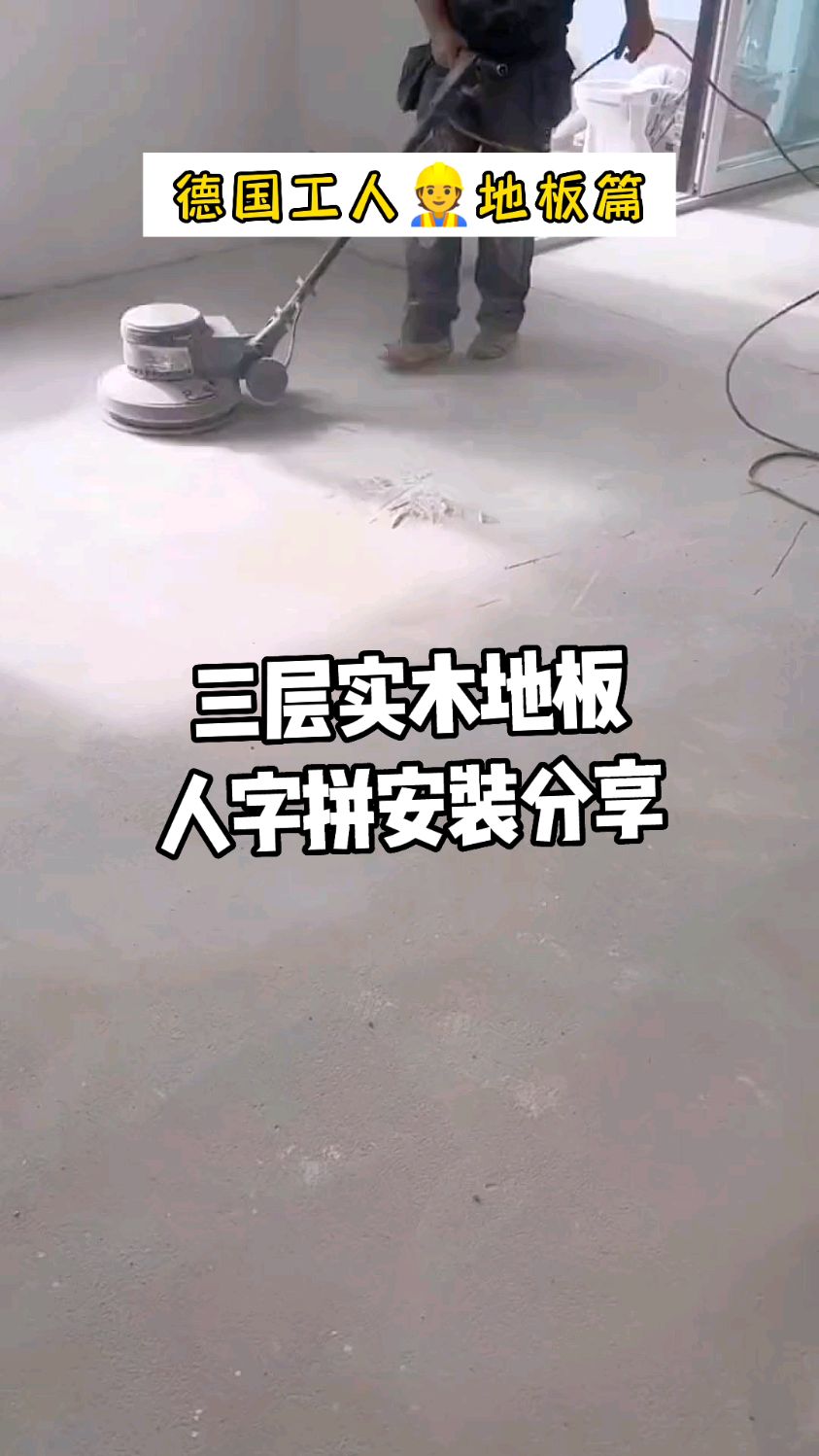 国外实木地板人字拼铺装分享,水泥找平直接铺,你家是这样的工艺吗?