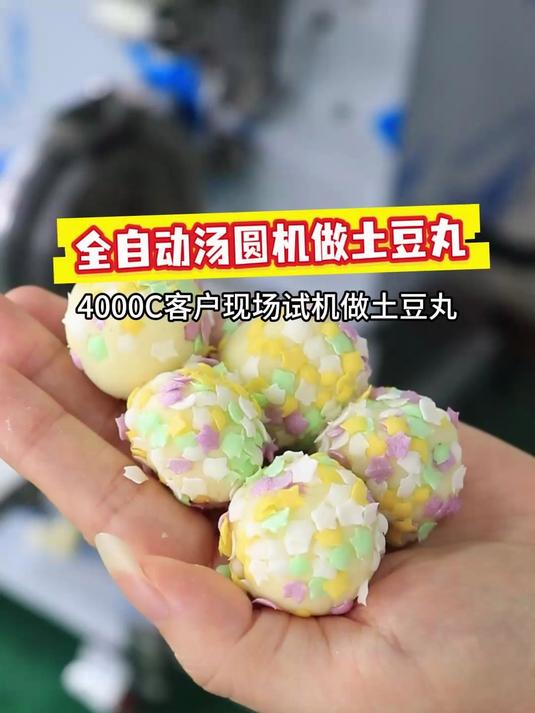 为上海客户试机汤圆机做土豆丸,大小可调一小时做五千颗