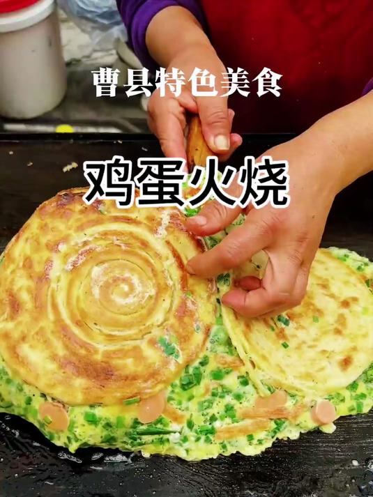 菏泽曹县鸡蛋火烧,街边小吃中的人间美味