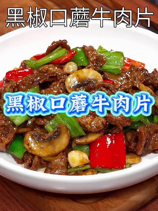 暑假给孩子炒一道孩子都喜欢的 黑椒口蘑牛肉片