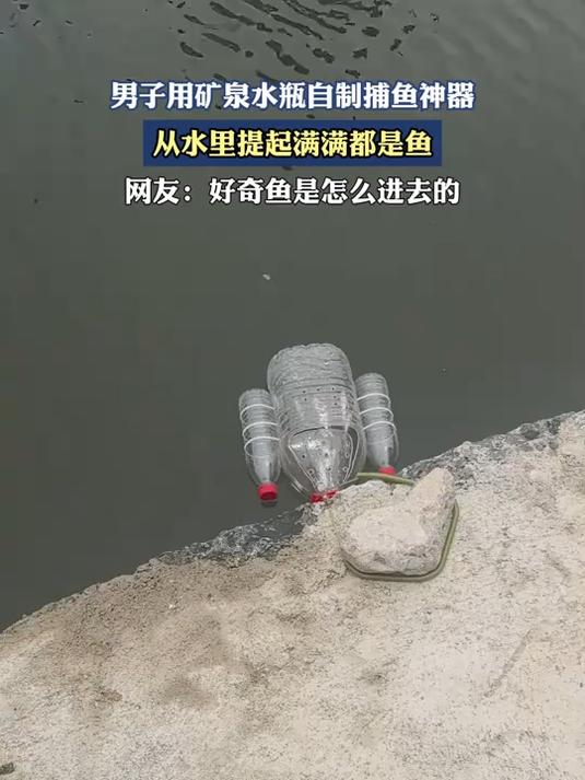 男子用矿泉水瓶自制捕鱼神器,从水里提起满满都是鱼