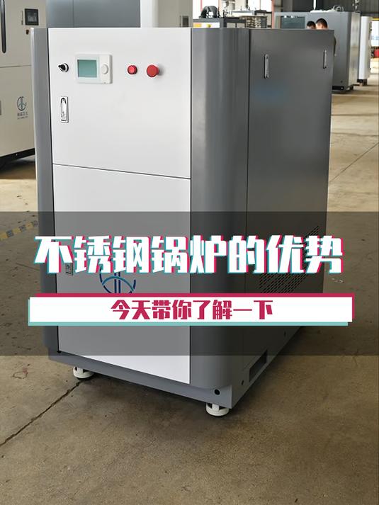 不锈钢锅炉的优势 今天带你了解一下 全预混蒸汽发生器
