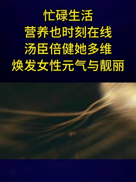 忙碌生活营养也时刻在线汤臣倍健她多维焕发女性元气与靓丽