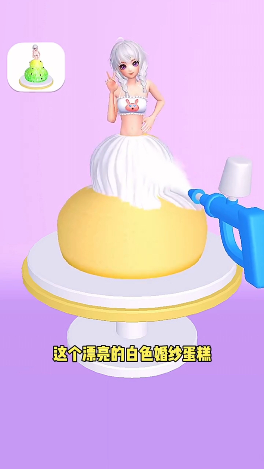 给小舞妹妹做个蛋糕婚纱!
