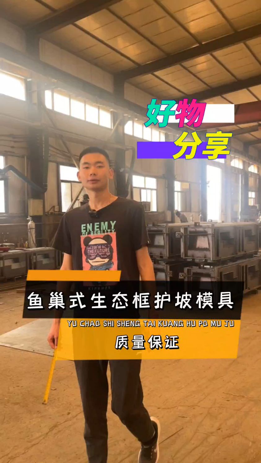 鱼巢式生态框护坡钢模具介绍使用。