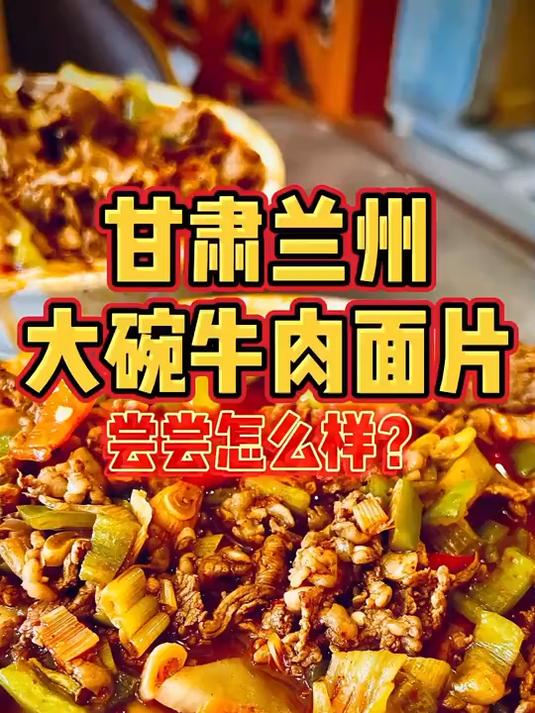 甘肃兰州吃大碗牛肉面片，尝尝味道怎么样？