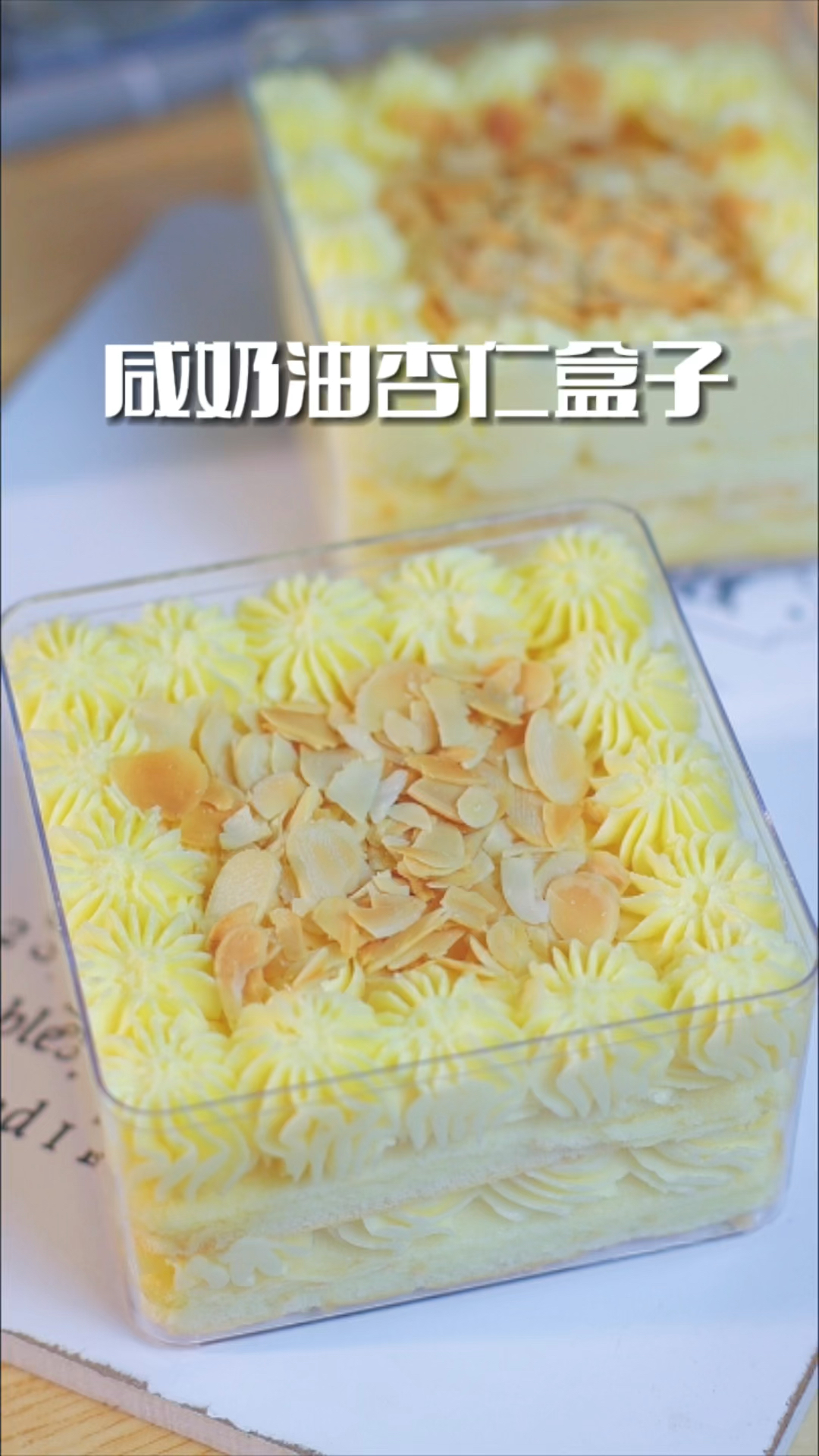 咸奶油杏仁盒子蛋糕,咸香不腻,一次成功