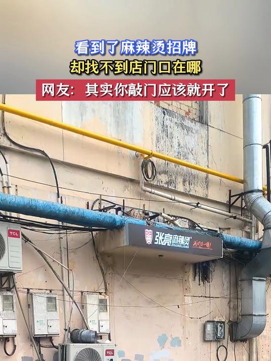 看到了麻辣烫招牌,却找不到店门口在哪