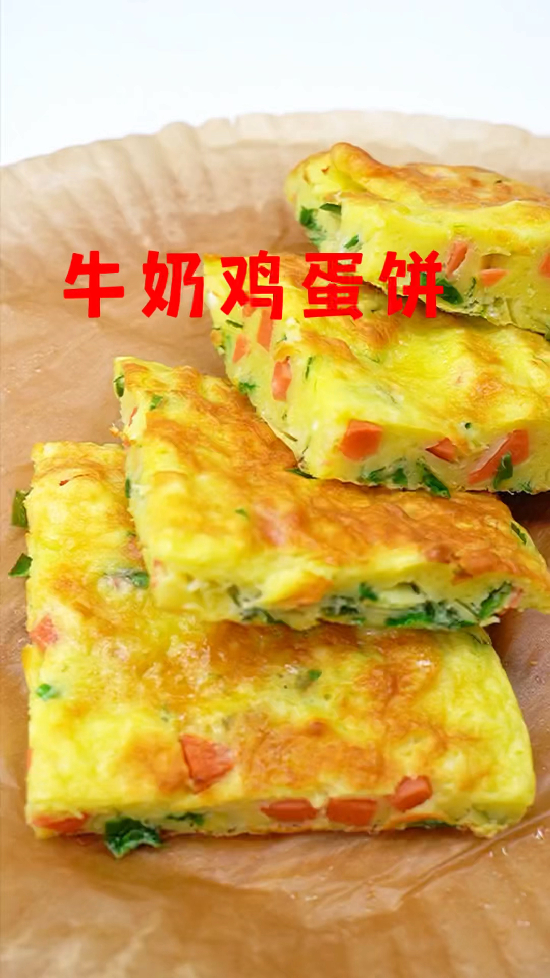 用空气炸锅做的牛奶鸡蛋饼真的太好吃了,奶香浓郁,松软嫩滑,营养丰富,一学就会