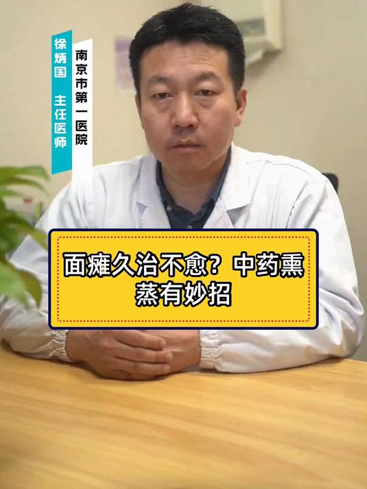 面瘫久治不愈？中药熏蒸有妙招