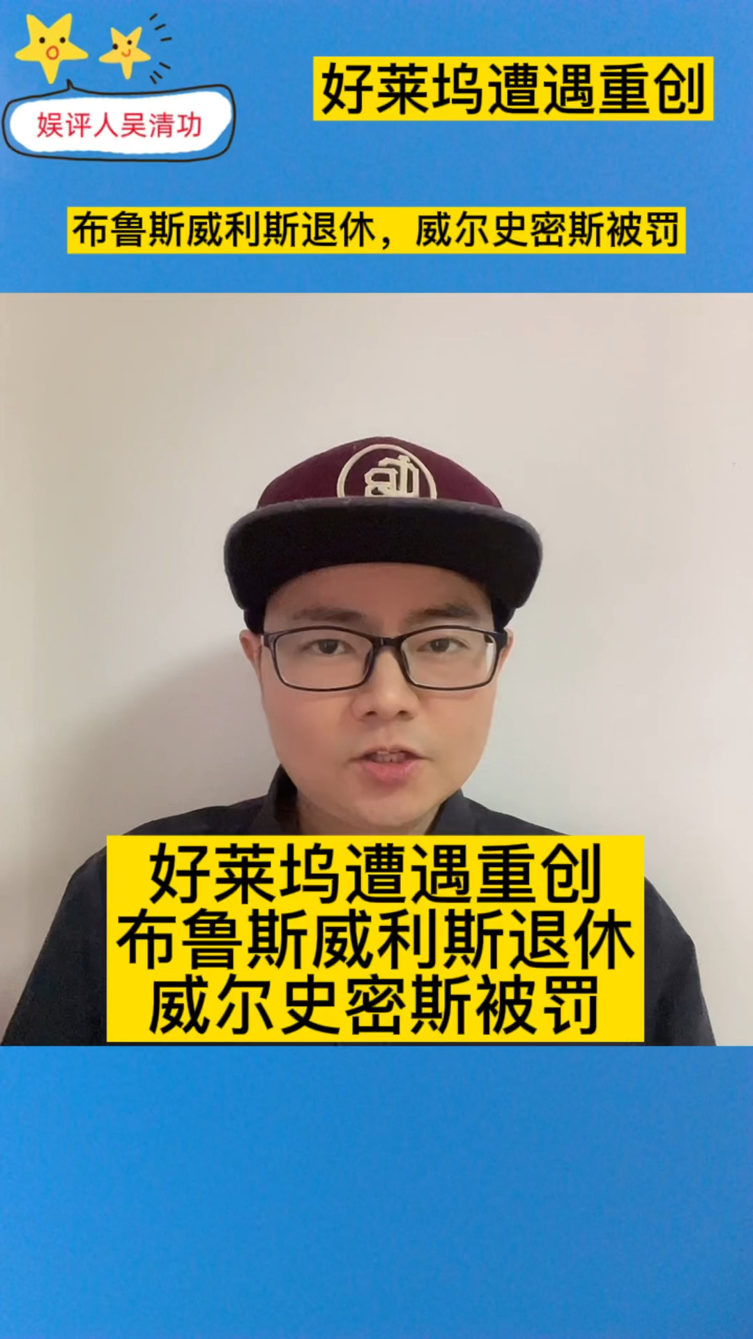 好莱坞再遭重创:布鲁斯威利斯退休,威尔史密斯被处罚
