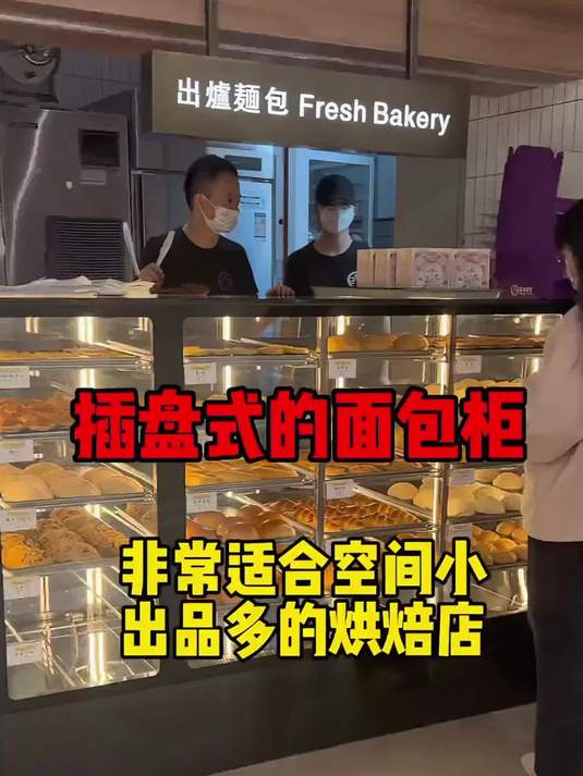 插盘式面包柜，适合小空间出品多的烘焙店