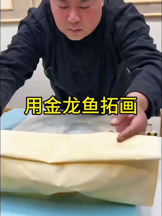 用金龙鱼拓画