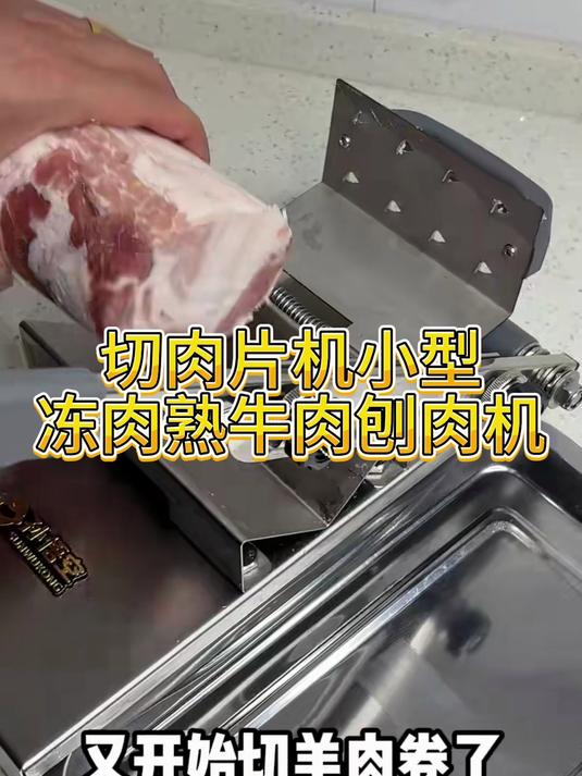 羊肉卷切片机家用切肉片机小型冻肉熟牛肉刨肉机