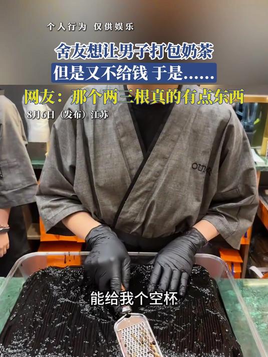 舍友想让男子打包奶茶,但是又不给钱,于是……