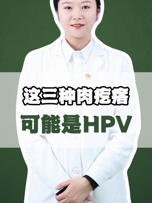 这三种肉疙瘩可能是hpv