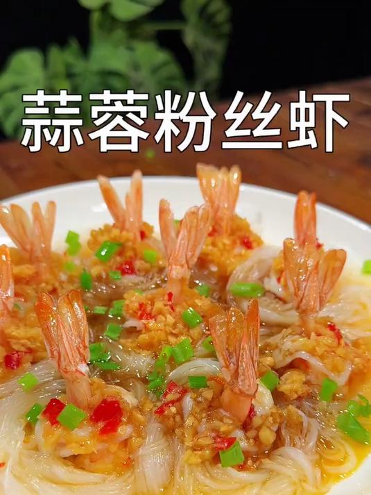 蒜香浓郁的蒜蓉粉丝虾