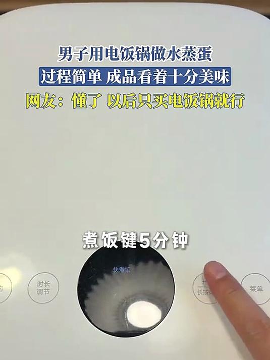 男子用电饭锅做水蒸蛋，过程简单，成品看着十分美味