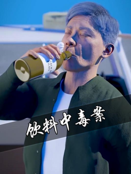 自动售卖机饮料引发的惨案