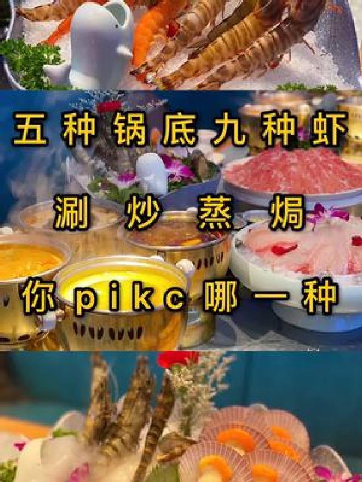 五种锅底,九种虾,总有一款你pikc