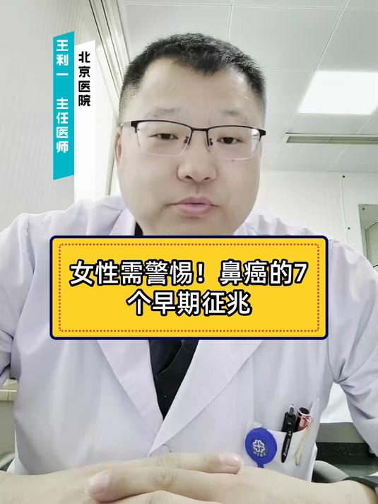 女性需警惕!鼻癌的7个早期征兆