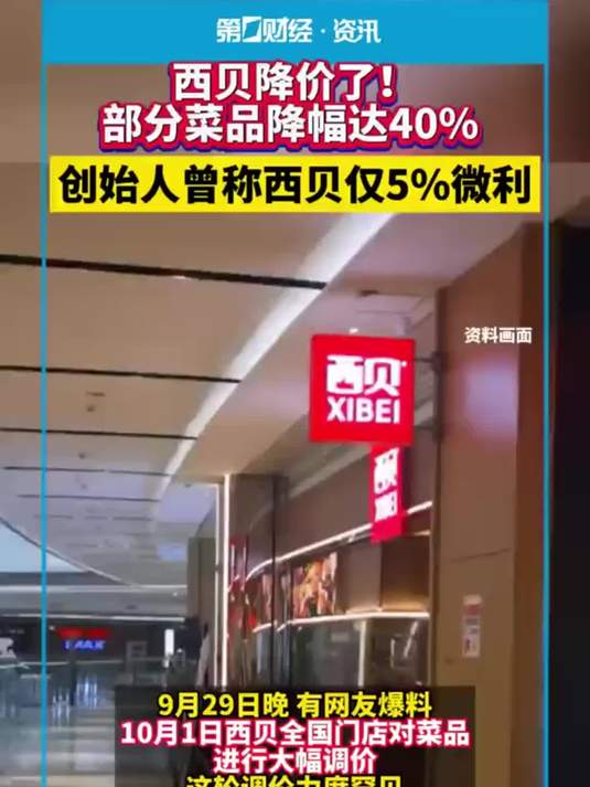 西贝降价了!部分菜品降幅达40%创始人曾称西贝仅5%微利