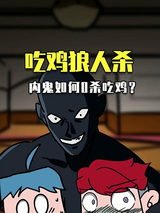 假如吃鸡遇上狼人杀,内鬼如何0杀吃鸡