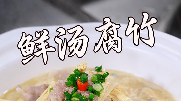 相信我,就做这道 鲜汤腐竹