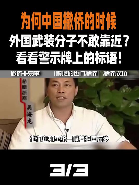 为何我国撤侨时,外国武装分子不敢接近?看看警示牌上的标语!