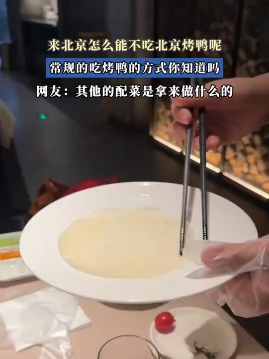 来北京怎么能不吃北京烤鸭呢，常规的吃烤鸭的方式你知道吗