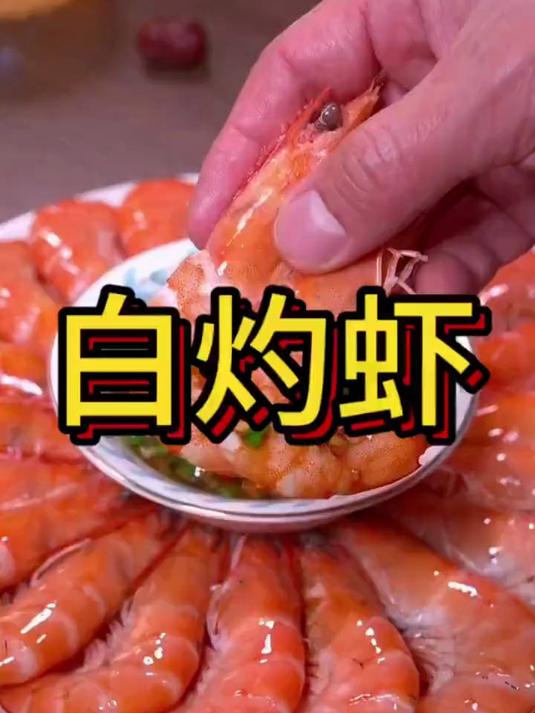 鲜美好吃的家常白灼虾