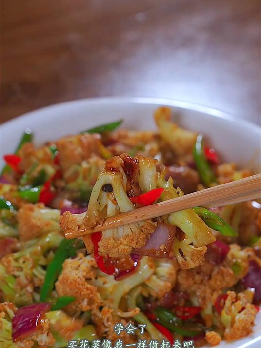 很多人做干锅花菜做不好