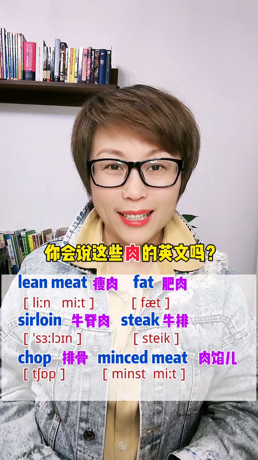 瘦肉,肥肉,牛脊肉,牛排,排骨,肉馅儿,用英语怎么说?