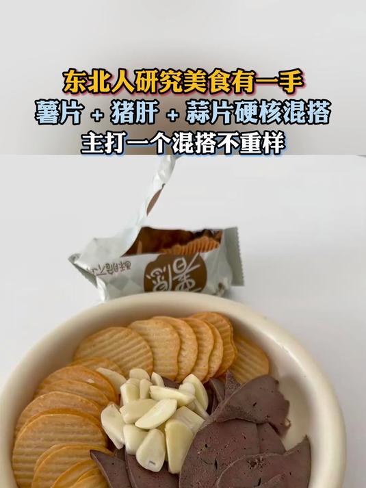 东北人研究美食有一手,薯片 + 猪肝 + 蒜片硬核混搭