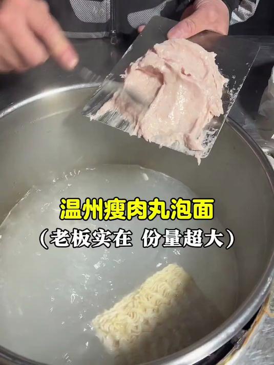 温州街头的瘦肉丸泡面