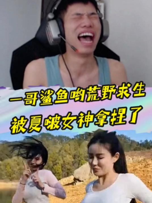 一哥鲨鱼哟荒野求生,被夏啵拿捏了?战神杯S2来袭动物园出动