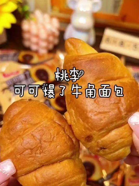 桃李面包可可爆了牛角面包,一口爆浆,当早餐都是不错的选择