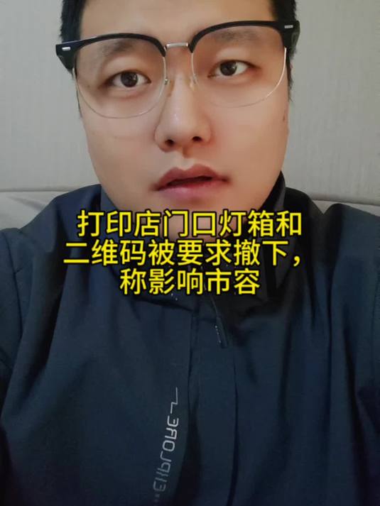 打印店门口灯箱和二维码被要求撤下，称影响市容