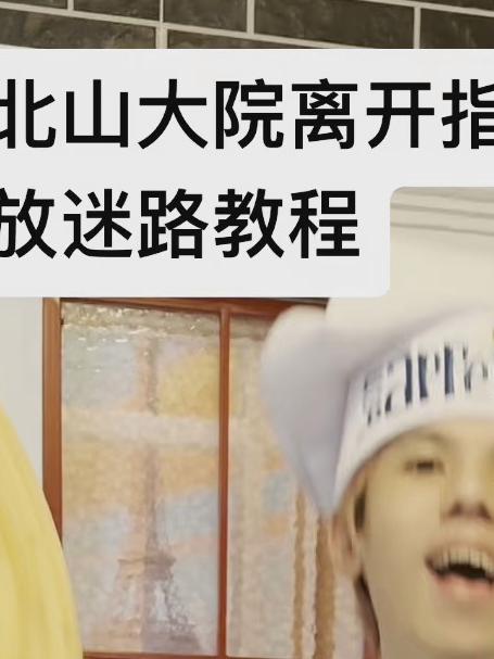珠海北山大院放迷路人肉导航11