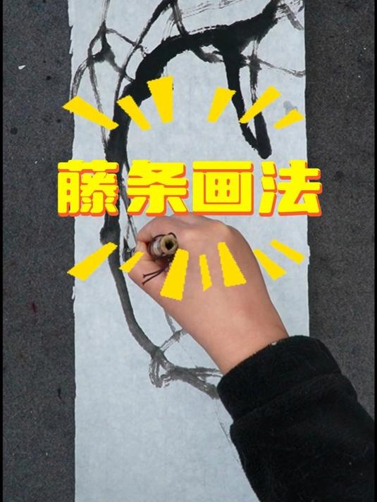 大写意藤条的画法