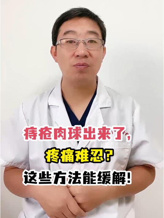 痔疮肉球出来了,疼痛难忍?这些方法能缓解!