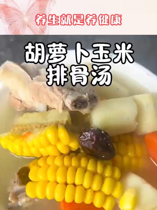 红萝卜玉米排骨汤