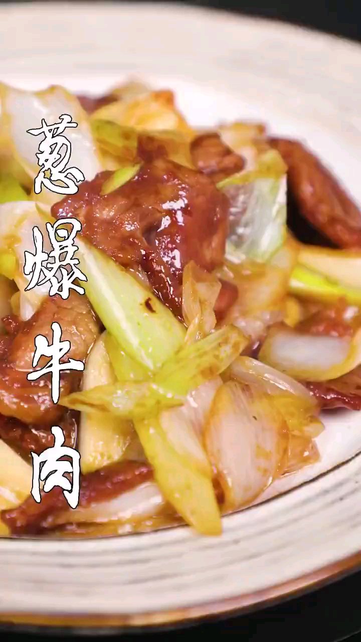 分享美食葱爆牛肉做法