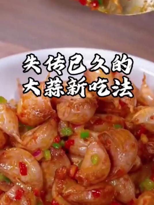 谁能想到把大蒜放锅里炒一炒，竟然做出大蒜的一个隐藏新吃法