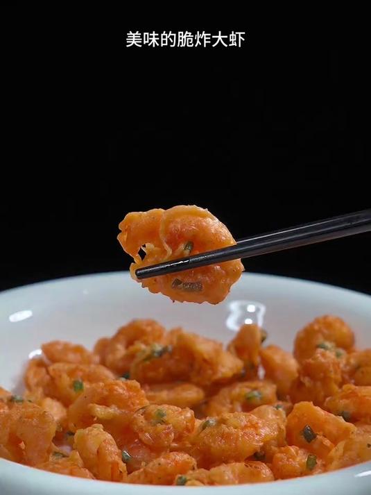 酥脆可口的干炸大虾